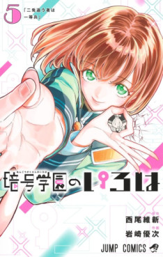 Manga - Manhwa - Angô Gakuen no Iroha jp Vol.5