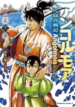 Angolmois Genkô Kassenki - Hakata-hen jp Vol.11
