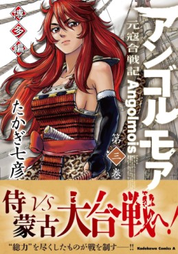 Manga - Manhwa - Angolmois Genkô Kassenki - Hakata-hen jp Vol.3
