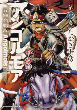 Manga - Manhwa - Angolmois Genkô Kassenki - Hakata-hen jp Vol.4