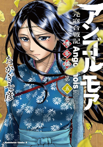 Manga - Manhwa - Angolmois Genkô Kassenki - Hakata-hen jp Vol.5
