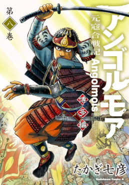 Manga - Manhwa - Angolmois Genkô Kassenki - Hakata-hen jp Vol.8