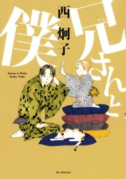 Manga - Manhwa - Ani-san to Boku jp