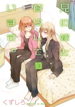 Manga - Manhwa - Ani no Yome to Kurashite Imasu jp Vol.10