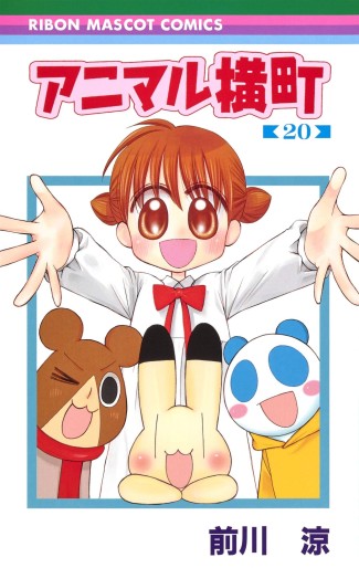 Manga - Manhwa - Animal Yokochô jp Vol.20