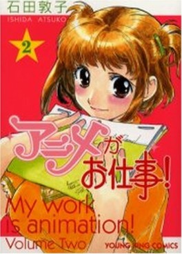 Manga - Manhwa - Anime ga Oshigoto! jp Vol.2