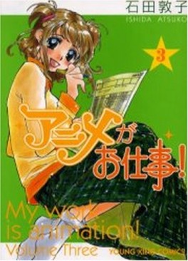 Manga - Manhwa - Anime ga Oshigoto! jp Vol.3