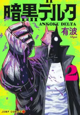 Manga - Manhwa - Ankoku Delta jp Vol.2