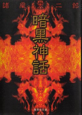 Manga - Manhwa - Ankoku Series - Bunko jp Vol.1