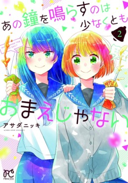 Manga - Manhwa - Ano Kane o Narasu no Wa Sukunakutomo Omae Janai jp Vol.2