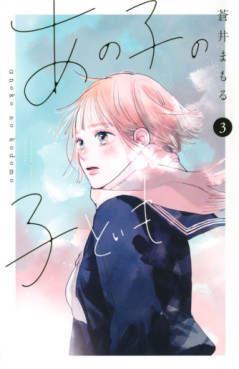 Manga - Manhwa - Ano Ko no Kodomo jp Vol.3