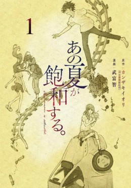Manga - Manhwa - Ano Natsu ga Hôwa Suru jp Vol.1