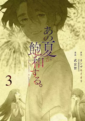 Manga - Manhwa - Ano Natsu ga Hôwa Suru jp Vol.3