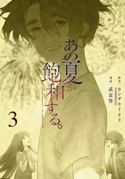 manga - Ano Natsu ga Hôwa Suru jp Vol.3