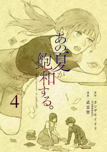 Manga - Manhwa - Ano Natsu ga Hôwa Suru jp Vol.4