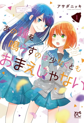 Manga - Manhwa - Ano Kane o Narasu no Wa Sukunakutomo Omae Janai jp Vol.1