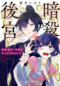 Manga - Manhwa - Ansatsu Kôkyû - Ansatsu Jokan Karin wa Yuttari Ikitai jp Vol.2