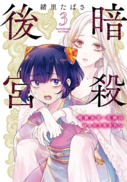 Manga - Manhwa - Ansatsu Kôkyû - Ansatsu Jokan Karin wa Yuttari Ikitai jp Vol.3