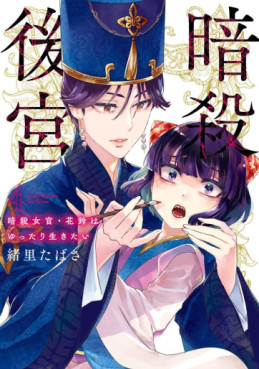 Manga - Manhwa - Ansatsu Kôkyû - Ansatsu Jokan Karin wa Yuttari Ikitai jp Vol.4