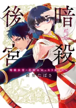 Manga - Manhwa - Ansatsu Kôkyû - Ansatsu Jokan Karin wa Yuttari Ikitai jp Vol.5