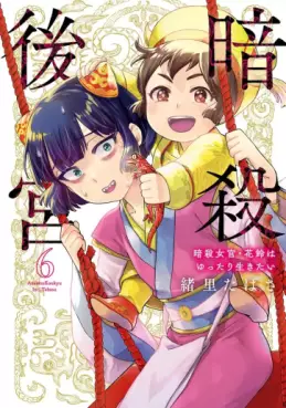 Manga - Manhwa - Ansatsu Kôkyû - Ansatsu Jokan Karin wa Yuttari Ikitai jp Vol.6