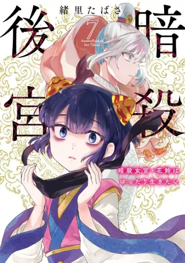 Manga - Manhwa - Ansatsu Kôkyû - Ansatsu Jokan Karin wa Yuttari Ikitai jp Vol.7
