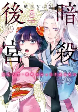 Manga - Manhwa - Ansatsu Kôkyû - Ansatsu Jokan Karin wa Yuttari Ikitai jp Vol.8
