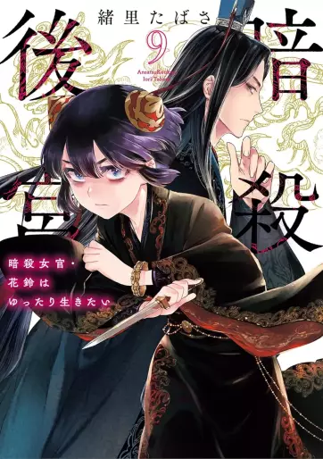Manga - Manhwa - Ansatsu Kôkyû - Ansatsu Jokan Karin wa Yuttari Ikitai jp Vol.9