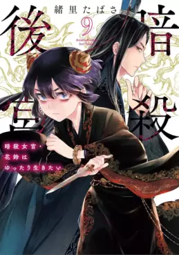Manga - Manhwa - Ansatsu Kôkyû - Ansatsu Jokan Karin wa Yuttari Ikitai jp Vol.9
