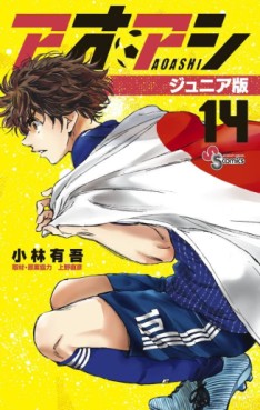 Manga - Manhwa - Ao Ashi - Junior Ban jp Vol.14