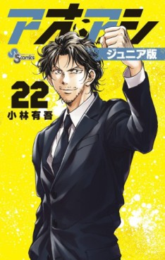 Manga - Manhwa - Ao Ashi - Junior Ban jp Vol.22