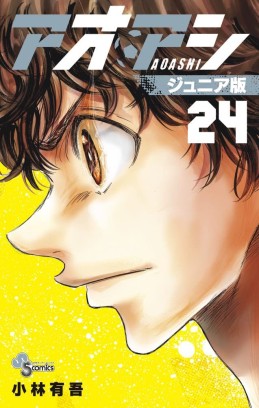Manga - Manhwa - Ao Ashi - Junior Ban jp Vol.24