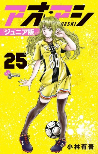 Manga - Manhwa - Ao Ashi - Junior Ban jp Vol.25
