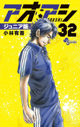 Manga - Manhwa - Ao Ashi - Junior Ban jp Vol.32