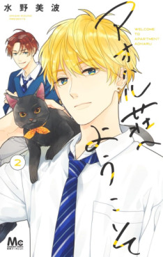 Manga - Manhwa - Ao Haru Sô he Yôkoso jp Vol.2