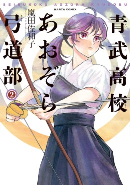 Manga - Manhwa - Ao Takeshi Kôkô Aozora Kyûdô-bu jp Vol.2