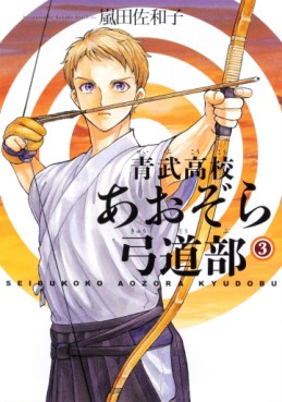 Manga - Manhwa - Ao Takeshi Kôkô Aozora Kyûdô-bu jp Vol.3
