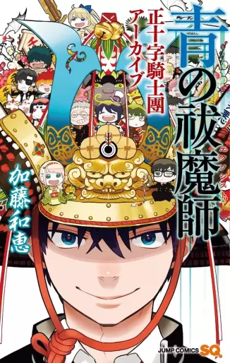 Manga - Manhwa - Ao no Exorcist - Seijûji Kishidan Archive jp Vol.0