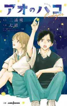 Manga - Manhwa - Ao no Hako Prologue jp Vol.0