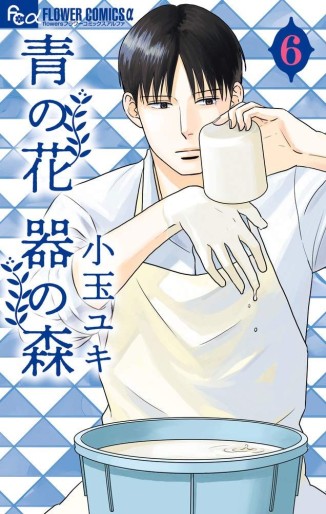 Manga - Manhwa - Ao no Hana – Utsuwa no Mori jp Vol.6