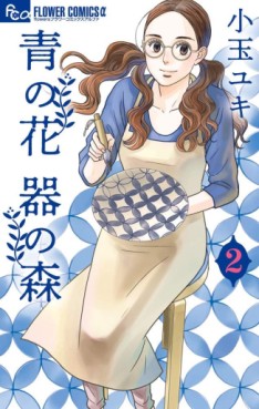Manga - Manhwa - Ao no Hana – Utsuwa no Mori jp Vol.2