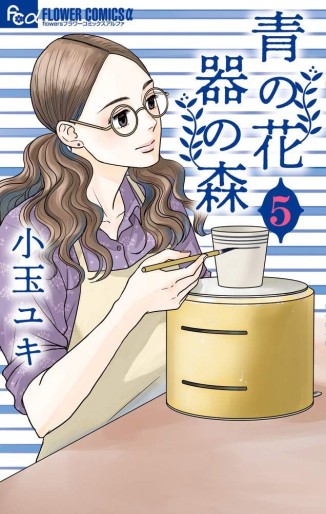 Manga - Manhwa - Ao no Hana – Utsuwa no Mori jp Vol.5