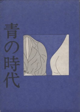 Manga - Manhwa - Ao no Jidai (Mizumaru Anzai) jp Vol.0