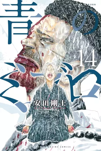 Manga - Manhwa - Ao no Miburo jp Vol.14