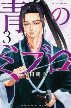Manga - Manhwa - Ao no Miburo jp Vol.3