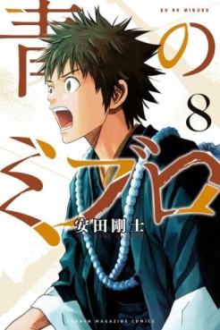 Manga - Manhwa - Ao no Miburo jp Vol.8