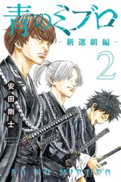 Manga - Manhwa - Ao no Miburo - Shinsengumi-hen jp Vol.2