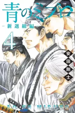 Manga - Manhwa - Ao no Miburo - Shinsengumi-hen jp Vol.4