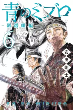 Ao no Miburo - Shinsengumi-hen jp Vol.6
