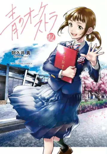 Manga - Manhwa - Ao no Orchestra jp Vol.12